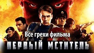 Все грехи фильма "Первый мститель"