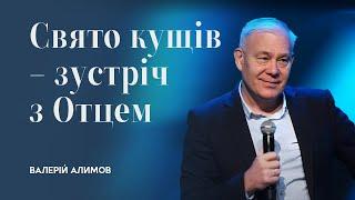 Свято кущів - зустріч з Отцем | Валерій Алимов