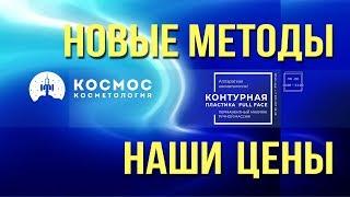 Наши Цены и Новые методы. Косметология Космос. Санкт-Петербург