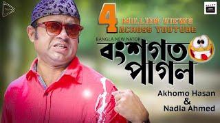 Bongshogoto Pagol| Akhmo Hasan|Nadia|Bangla Comedy Natok Eid 2019