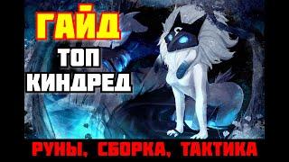 ГАЙД НА ТОП КИНДРЕД. РУНЫ, СБОРКА, ТАКТИКА ► League of Legends