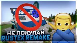 ️НЕ ПОКУПАЙ ПРОХОДКУ НА RUSTEX REMAKE! (пока не посмотришь это видео) | Все минусы проекта