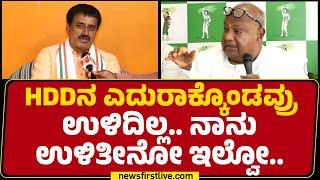 CP Yogeshwara : HD Devegowdaನ ಎದುರಾಕ್ಕೊಂಡವ್ರು ಉಳಿದಿಲ್ಲ..ನಾನು ಉಳಿತೀನೋ ಇಲ್ವೋ.. |Channapatna Byelection