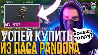 СРОЧНО! УСПЕЙ КУПИТЬ ЭТО ПРИ ВЫХОДЕ ПАСА PANDORA! НА БУСТ ОТ ТЕРСА АЕРТС! БУСТ ПАНДОРА СТАНДОФФ2!