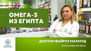 Омега-3 из Египта. Обзор препаратов. Аптека в Шарм эль Шейхе