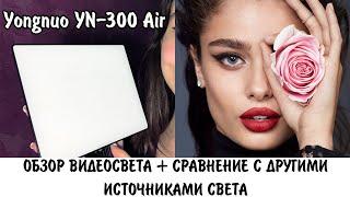 ВИДЕОСВЕТ YONGNUO YN300 Air + СРАВНЕНИЕ С ДРУГИМИ ИСТОЧНИКАМИ СВЕТА / Обзор, Выводы