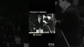 Никулин и шуйдин.