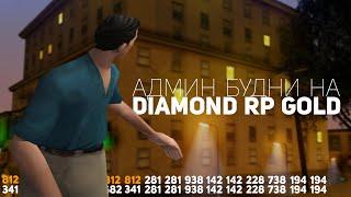 АДМИН БУДНИ В GTA SAMP НА DIAMOND RP GOLD!