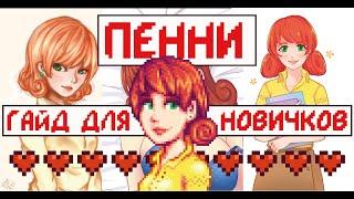 Пенни! Что любит, Где живет, С кем дружит, Гайд для новичков!