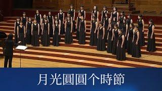 月光圓圓个時節（陳永淘詞曲／林孟慧編曲）- National Taiwan University Chorus