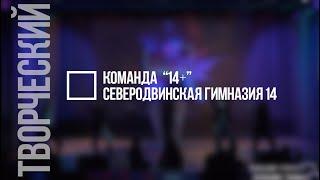 Творческий номер - "14+" - Северодвинская гимназия - "Большие танцы. Фантастический четвертый"