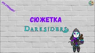 Darksiders 1 (Недоанимационный летсплей)