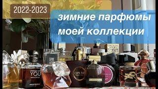 ️ ЗИМОЙ ЭТО ЗВУЧИТ  Ароматы на зиму из моей коллекции 