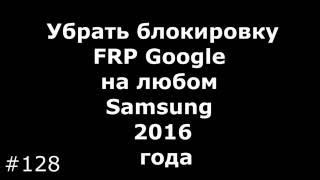 Убрать блокировку FRP на любом Samsung 2016 года