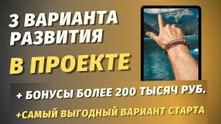 № 10 3 ВАРИАНТА РАЗВИТИЯ В КОМАНДЕ / СЕТЕВОЙ БИЗНЕС ЧЕРЕЗ ИНТЕРНЕТ / МЛМ ОНЛАЙН / БИЗНЕС ПОД КЛЮЧ