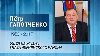 Ушёл из жизни глава Чернянского района Пётр Гапотченко