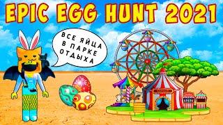 ОХОТА за ЯЙЦАМИ - СОБРАЛА ВСЕ 100 ЯИЦ - EPIC EGG HUNT 2021