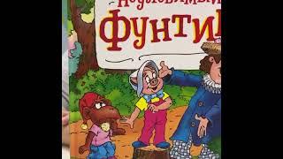 В. Шульжик "Неуловимый Фунтик" - Центральная детская библиотека г.Губкин рекомендует прочесть!