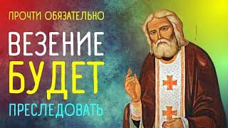 Самые сильные молитвы на удачу в работе и везение в делах. Святой Серафим Саровский