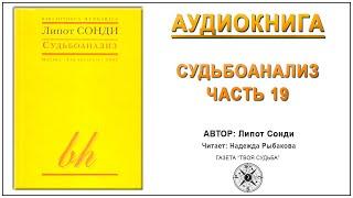 Судьбоанализ. Липот Сонди. Аудиокнига Ч.19 Судьбоаналитическая терапия