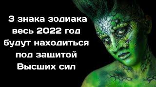 Эти 3 знака зодиака весь 2022 год будут находиться под защитой Высших сил