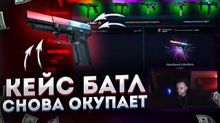 КАК ОКУПИТЬСЯ С 200 РУБЛЕЙ НА CASE-BATTLE? ОПЯТЬ БЕШЕННЫЙ ОКУП НА КЕЙС БАТЛЕ!