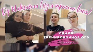 VLOG: сдали тренировочное огэ, строим ледяные башни, дарим подарок Микеляшу на др