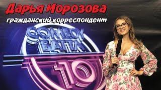 Дарья Морозова — гражданский корреспондент. Репортаж с кастинга Comedy Баттл (Санкт-Петербург 2019 )