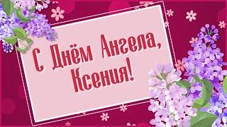 День Ангела Ксении. Поздравления с Днем Ангела Ксении. Именины Ксении