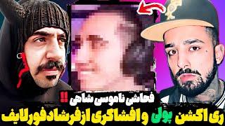 دعوای ناموسی سجاد شاهی و کانال معروف ری اکشنفرشاد فورلایف پول میگیره ری اکت بره⁉️افشاگری جنجالی