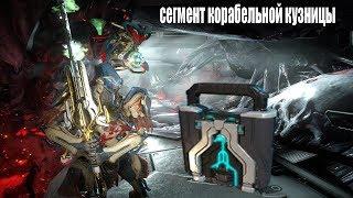 Где взять сегмент корабельной кузницы Warframe