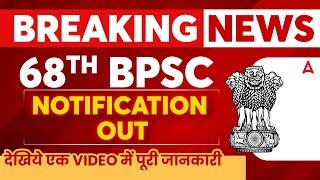 ख़ुशख़बरी Big Update 68th BPSC Notification Out 2022 | 68th BPSC Latest News