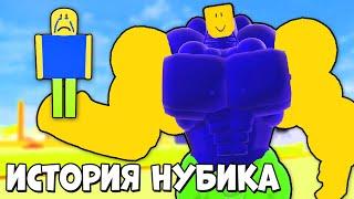 ИСТОРИЯ НУБИКА КАЧКА В РОБЛОКC | Roblox