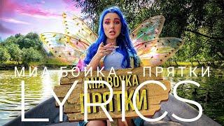 МИА БОЙКА (MIA BOYKA) - ПРЯТКИ | LYRICS / ТЕКСТ | KOGI