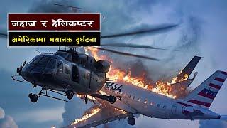 जहाज र हेलिकप्टर ठोक्किदा भयानक दुर्घटना || Plane Crash || Bishwo Ghatana