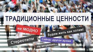 Традиционные ценности - пережиток прошлого? Разбор мифов. Культура социума