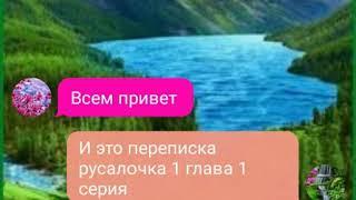 Переписка про леди баг и супер кота под названием "русалочка" 1 глава 1 серия