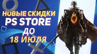 НИЧЕТАКИЕ НОВЫЕ СКИДКИ В PS STORE НА ИГРЫ ДЛЯ PS4 И PS5 ДО 18 ИЮЛЯ 2024