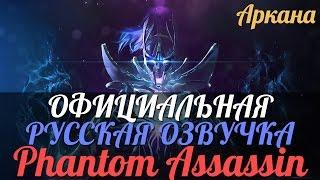 DotA 2 - Русская Озвучка Phantom Assassin [Аркана \ Реплики]