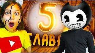 БЕНДИ 5 в РЕАЛЬНОЙ Жизни ФИНАЛ Bendy and the ink machine chapter 5 видео для детей Валеришка