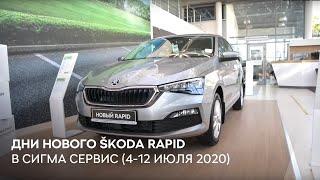 SKODA RAPID 2021 в СПб. Видео от официального дилера Сигма Сервис