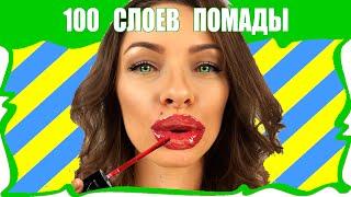  ЧЕЛЛЕНДЖ 100 СЛОЕВ Жидкой Помады на Губах 100 Coats of Liquid Lipstick / Вики Шоу