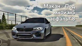 Macan - Подо мной M5 асфальт 8. M5 f90