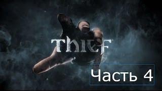 Прохождение Thief 2014 на русском Часть 4 Глава 2 Прах к праху