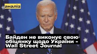 Чому Байден не виконує свою обіцянку щодо України? @mukhachow