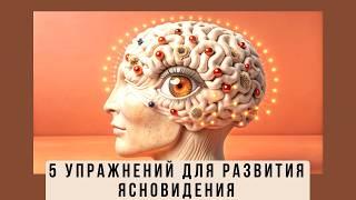 Как развить ясновидение ️5 упражнений, которые раскроют ваш потенциал@evoschool