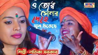 ও তোর সোনার দেহে ঘুন ধরেছে | লতিকা সরকার | Tor Sonar Dehe | New Sad Song | Latika Sarkar Baul 2022