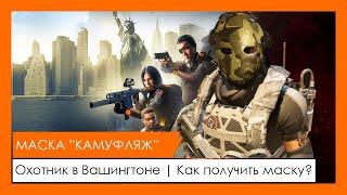 Маска "Камуфляж" | Охотник в Вашингтоне | Как получить маску? | Hunter's mask | The Division 2