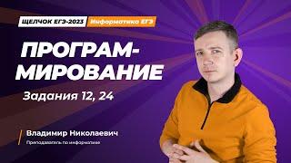 Щелчок по информатике - 2023. Программирование. Задания 12, 24. Информатик БУ