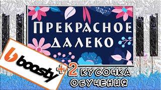 Прекрасное Далеко на Пианино ОБУЧЕНИЕ